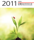 2011環境報告書