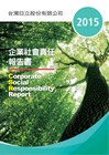 2015年企業社會責任報告書