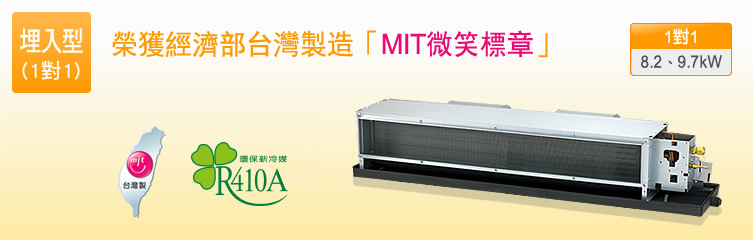 R410A埋入型(大馬力)，榮獲經濟部台灣製造「MIT微笑標章」