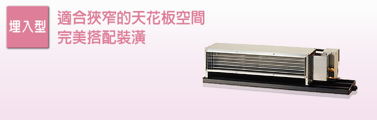 埋入型，適合狹窄的天花板空間，完美搭配裝潢。
