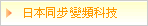 日本最新3大變頻科技