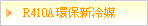 R410A環保新冷媒