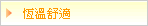 恆溫舒適