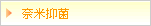 奈米抑菌