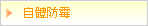 自體防霉