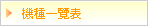 機種一覽表