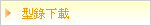 型錄下載