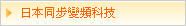 日本最新3大變頻科技