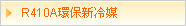 R410A環保新冷媒