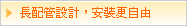 長配管設計，安裝更自由