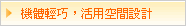 機體輕巧  活用空間設計