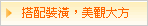 搭配裝潢  美觀大方