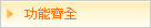 功能最齊全