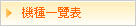 機種一覽表