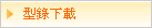 型錄下載