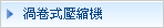渦卷式壓縮機
