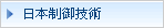 日本制御技術