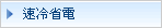 速冷省電