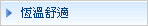 恆溫舒適