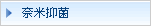 奈米抑菌