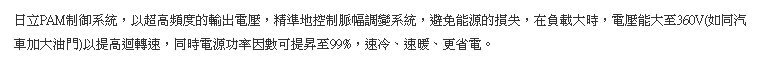 日本制御技術，動力超強。最大電氣效率達99%，小型壓縮機也能發揮大能力。