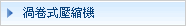 渦卷式壓縮機