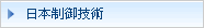 日本制御技術