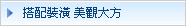 搭配裝潢  美觀大方
