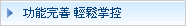 功能完善  輕鬆掌控