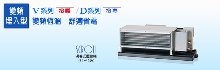 變頻埋入型，V系列(冷暖)/D系列(冷專)，變頻恆溫  舒適省電