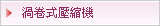 日立渦卷式壓縮機