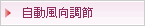  自動風向調節