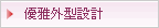 優雅外型設計