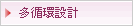 多循環設計