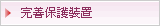  完善保護裝置