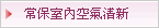  永保室內空氣清新