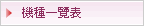 機種一覽表
