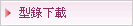 型錄下載