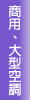 商用、大型空調