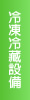 冷凍冷藏設備