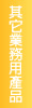其它業務用產品