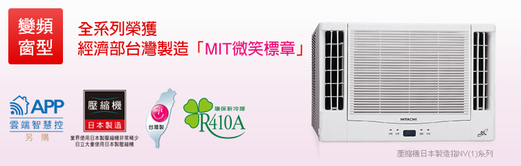 變頻雙吹式，全系列榮獲 經濟部台灣製造「MIT微笑標章」
壓縮機全部日本製造