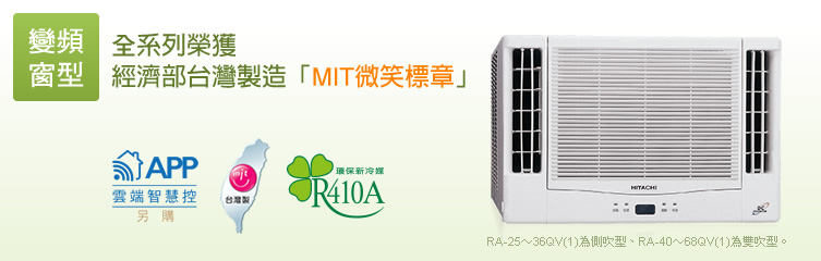 變頻雙吹式，全系列榮獲 經濟部台灣製造「MIT微笑標章」
壓縮機全部日本製造