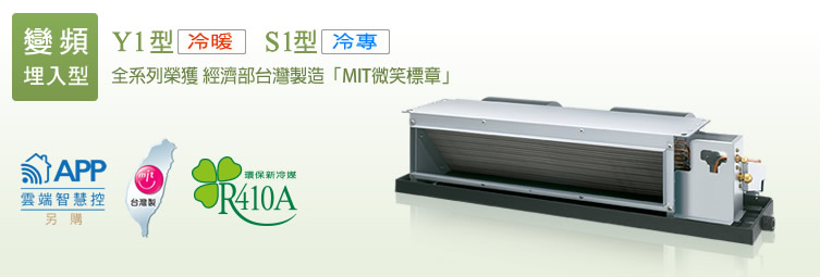 精品系列 (Y 型冷暖 / S 型冷專)，全系列榮獲 經濟部台灣製造「MIT微笑標章」