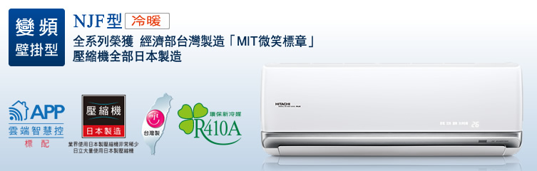 變頻壁掛型，NB系列(冷暖)/JB系列(冷專)，全系列榮獲 經濟部台灣製造「MIT微笑標章」壓縮機全部日本製造