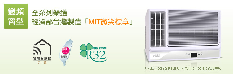 變頻雙吹式，全系列榮獲 經濟部台灣製造「MIT微笑標章」
壓縮機全部日本製造