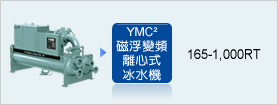 YMC²磁浮變頻離心式冰水機